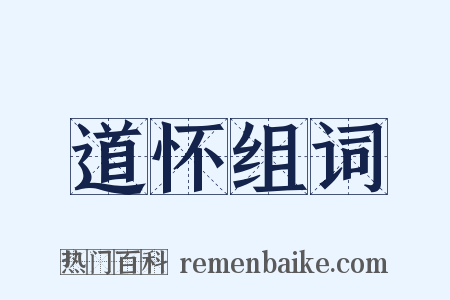 道怀组词是什么意思的图片